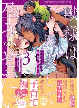 獣様は恩返しで孕ませたい【単行本版】3【電子限定特典付き】(BL宣言)
