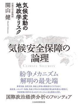 気候安全保障の論理　気候変動の地政学リスク(日本経済新聞出版)