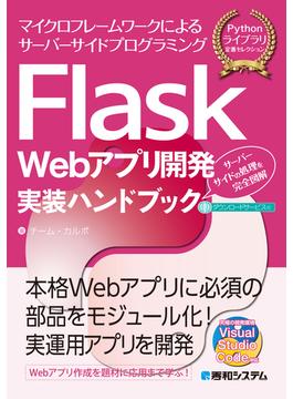 Flask Webアプリ開発実装ハンドブック