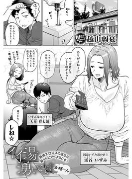 イイ湯湧いてます かぽ～ん(comicアンスリウム)