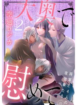 大奥で慰めて。～将軍と4人の夜伽華たち～（２）【おまけ描き下ろし付き】(花とゆめコミックススペシャル)