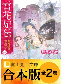 【合本版】雪花妃伝 ～藍帝後宮始末記～(富士見L文庫)