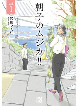 【全1-3セット】朝子のムジカ!!【電子単行本】(A.L.C. DX)