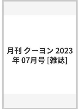 月刊 クーヨン 2023年 07月号 [雑誌]