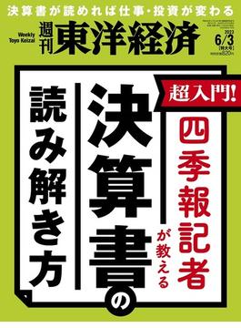週刊 東洋経済 2023年 6/3号 [雑誌]