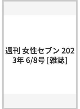 週刊 女性セブン 2023年 6/8号 [雑誌]