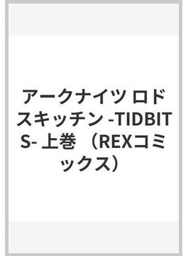 アークナイツロドスキッチン−ＴＩＤＢＩＴＳ− 2巻セット(REX COMICS)