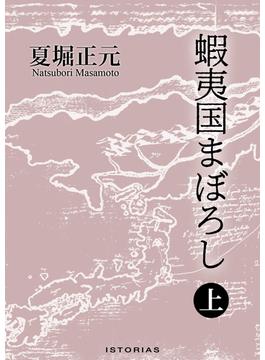 蝦夷国まぼろし 上