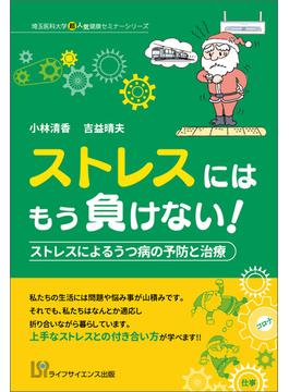 ストレスにはもう負けない！　ストレスによるうつ病の予防と治療