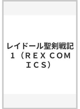 レイドール聖剣戦記 １(REX COMICS)