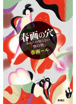 春画の穴―あなたの知らない「奥の奥」―