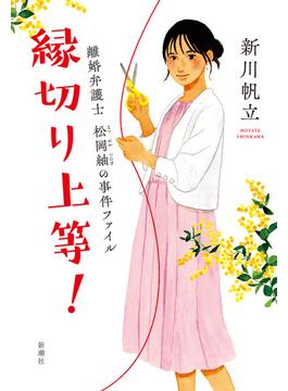 縁切り上等！―離婚弁護士　松岡紬の事件ファイル―