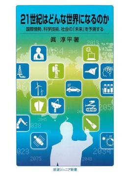 ２１世紀はどんな世界になるのか　国際情勢，科学技術，社会の「未来」を予測する(岩波ジュニア新書)