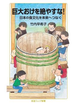 巨大おけを絶やすな！　日本の食文化を未来へつなぐ(岩波ジュニア新書)