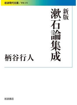 新版　漱石論集成(岩波現代文庫)