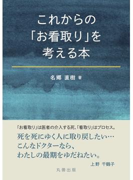 これからの「お看取り」を考える本