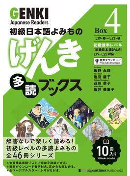 初級日本語よみもの　げんき多読ブックス ［Box 4］     GENKI Japanese Readers  Box 4