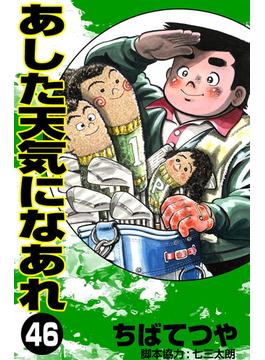 【46-50セット】あした天気になあれ