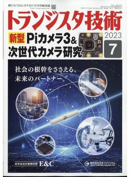 トランジスタ技術 (Transistor Gijutsu) 2023年 07月号 [雑誌]