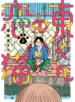 東くんの恋猫 ２ （ビッグコミックス）(ビッグコミックス)