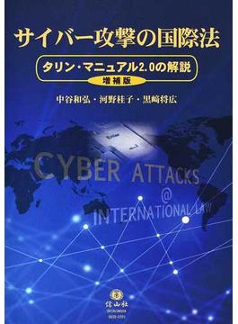 サイバー攻撃の国際法 タリン・マニュアル２．０の解説 増補版