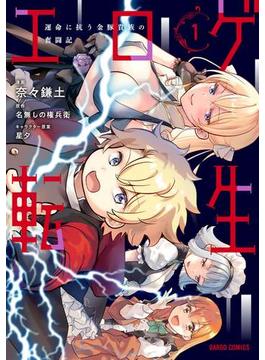 エロゲ転生　運命に抗う金豚貴族の奮闘記 1(ガルドコミックス)