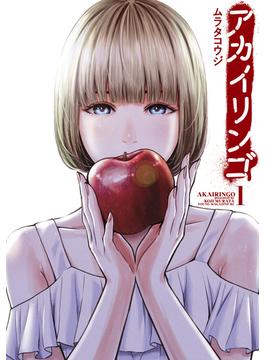 【1-5セット】アカイリンゴ