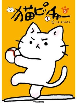 猫ピッチャー　２