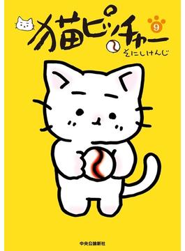 猫ピッチャー　９