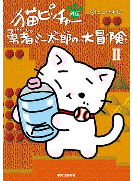 猫ピッチャー外伝　勇者ミー太郎の大冒険II