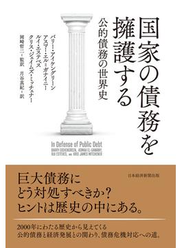 国家の債務を擁護する　公的債務の世界史(日本経済新聞出版)