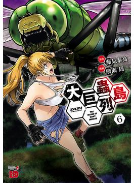 【6-10セット】大巨蟲列島(チャンピオンREDコミックス)