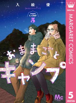 おままごとキャンプ 5(マーガレットコミックスDIGITAL)