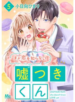 まだ恋を知らない嘘つきくん 5(マーガレットコミックスDIGITAL)