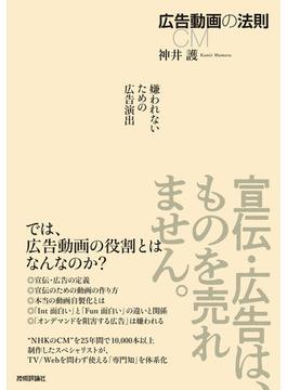 広告動画の法則 ～嫌われないための広告演出