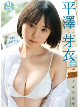 【デジタル限定 YJ PHOTO BOOK】平澤芽衣(THE ORCHESTRA TOKYO)写真集「神の求めし PUREボブ！」(YJ PHOTO BOOK)