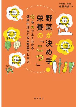 野菜が決め手！栄養の「こつ」