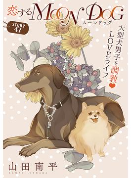 花ゆめAi　恋するMOON DOG　story47(花ゆめAi)