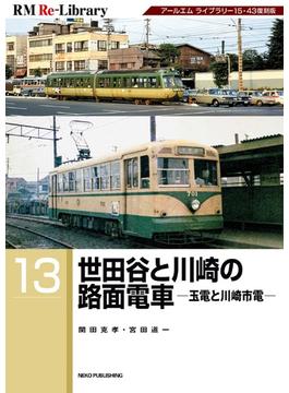 RM Re-LIBRARY (アールエムリ・ライブラリー) 13 世田谷と川崎の路面電車