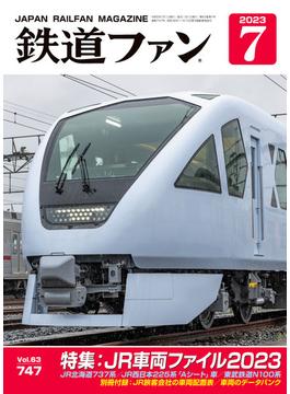 鉄道ファン2023年7月号