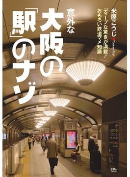意外な大阪の「駅」のナゾ