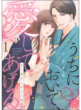 【全1-18セット】うちにおいで、愛してあげる 若旦那様と極上同棲（分冊版）(PRIMO)