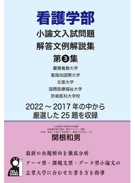 看護学部小論文入試問題解答文例解説集 出題傾向・攻略法・文章分析 第3集の通販/関根 和男 - 紙の本：honto本の通販ストア