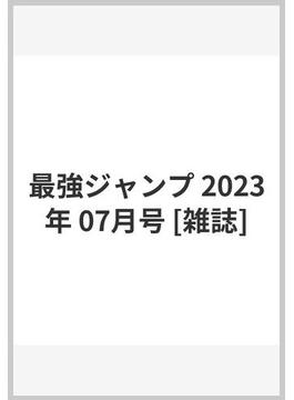 最強ジャンプ 2023年 07月号 [雑誌]