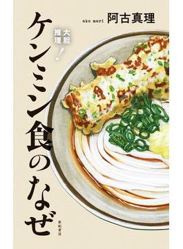 大胆推理！　ケンミン食のなぜ
