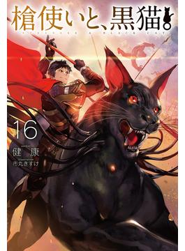 【16-20セット】槍使いと、黒猫。(HJ NOVELS)