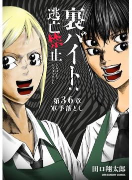 【36-40セット】裏バイト：逃亡禁止【単話】(裏少年サンデーコミックス)