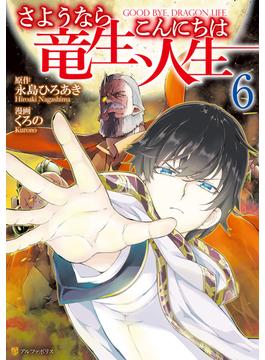 【6-10セット】さようなら竜生、こんにちは人生(アルファポリスCOMICS)