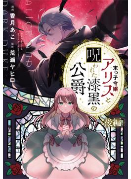 末っ子令嬢アリスと呪われた漆黒の公爵 後編【単話版】(コミックライド)