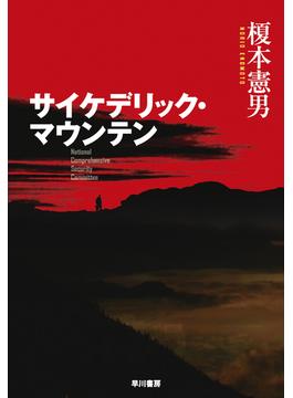 サイケデリック・マウンテン